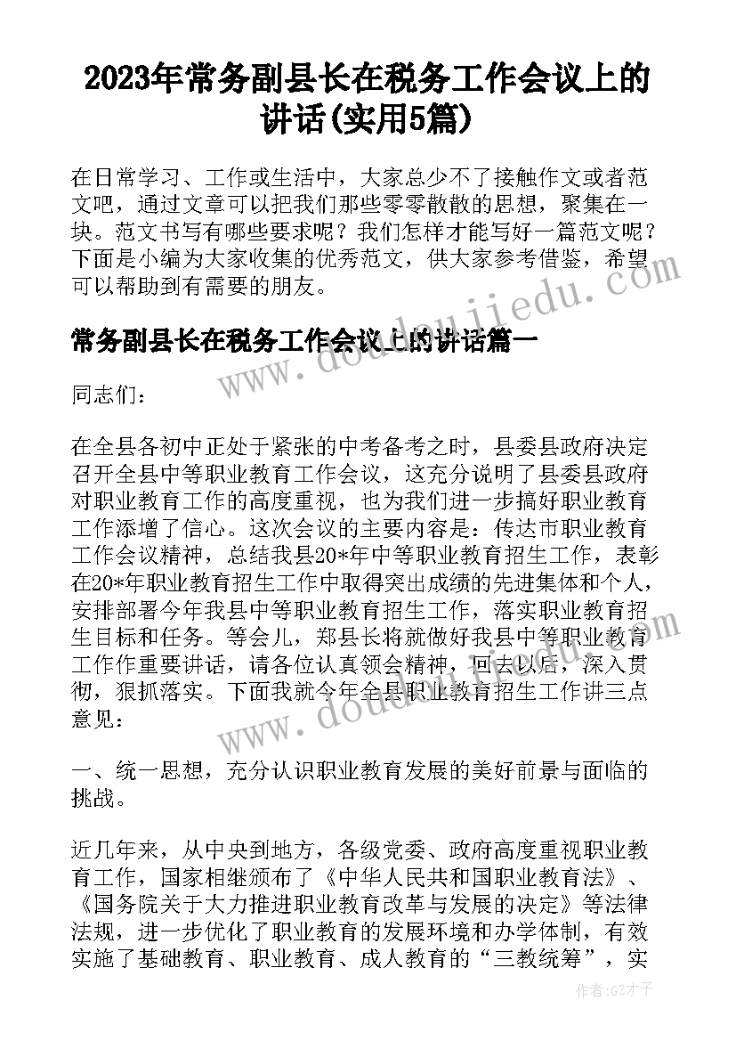 2023年常务副县长在税务工作会议上的讲话(实用5篇)