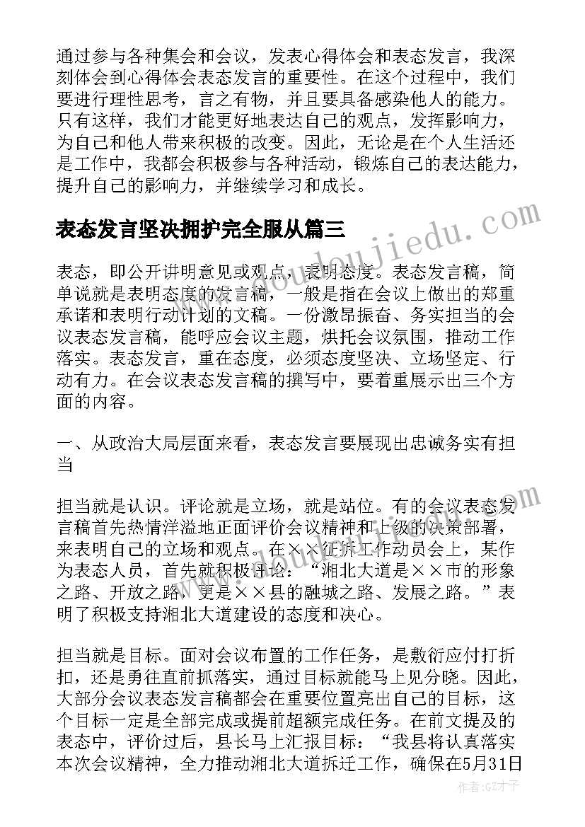 最新表态发言坚决拥护完全服从 心得体会表态发言(精选7篇)