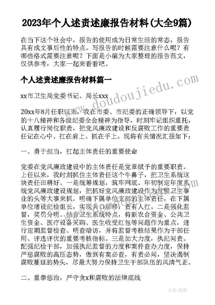 2023年个人述责述廉报告材料(大全9篇)