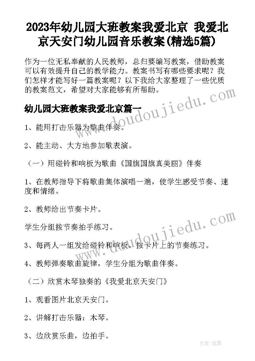 2023年幼儿园大班教案我爱北京 我爱北京天安门幼儿园音乐教案(精选5篇)