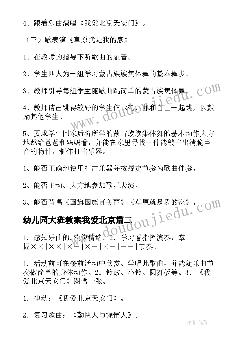 2023年幼儿园大班教案我爱北京 我爱北京天安门幼儿园音乐教案(精选5篇)