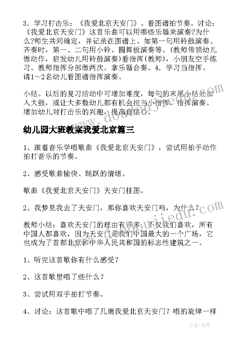 2023年幼儿园大班教案我爱北京 我爱北京天安门幼儿园音乐教案(精选5篇)