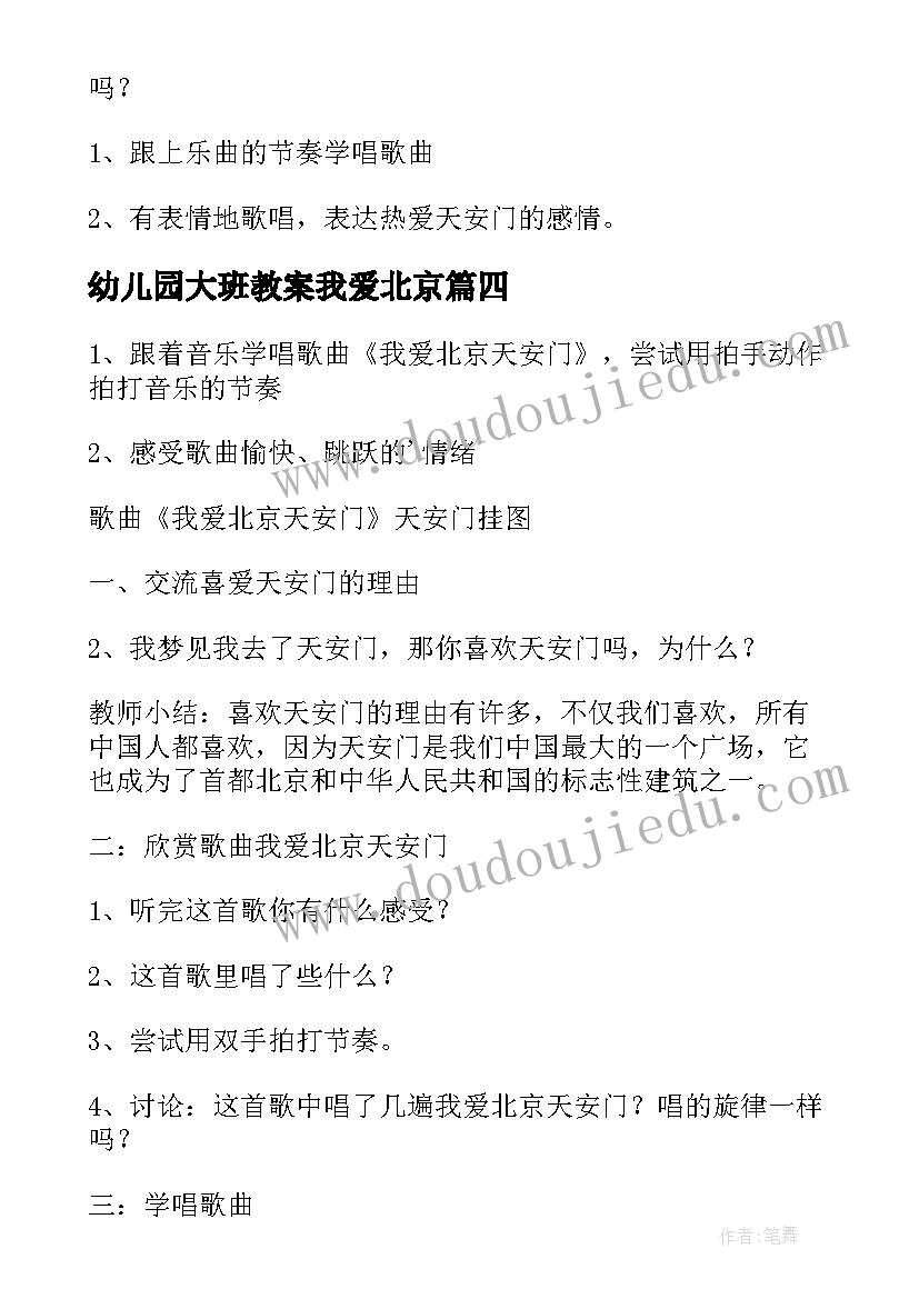 2023年幼儿园大班教案我爱北京 我爱北京天安门幼儿园音乐教案(精选5篇)