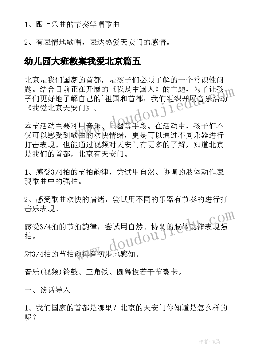 2023年幼儿园大班教案我爱北京 我爱北京天安门幼儿园音乐教案(精选5篇)