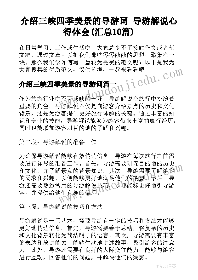 介绍三峡四季美景的导游词 导游解说心得体会(汇总10篇)