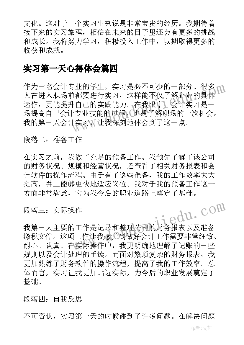 2023年实习第一天心得体会(优质9篇)