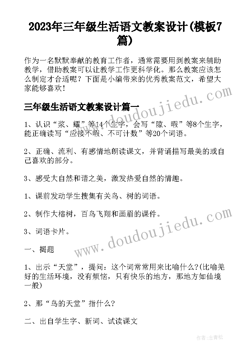 2023年三年级生活语文教案设计(模板7篇)