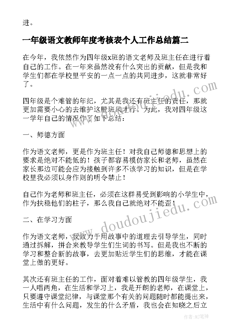 一年级语文教师年度考核表个人工作总结(大全5篇)