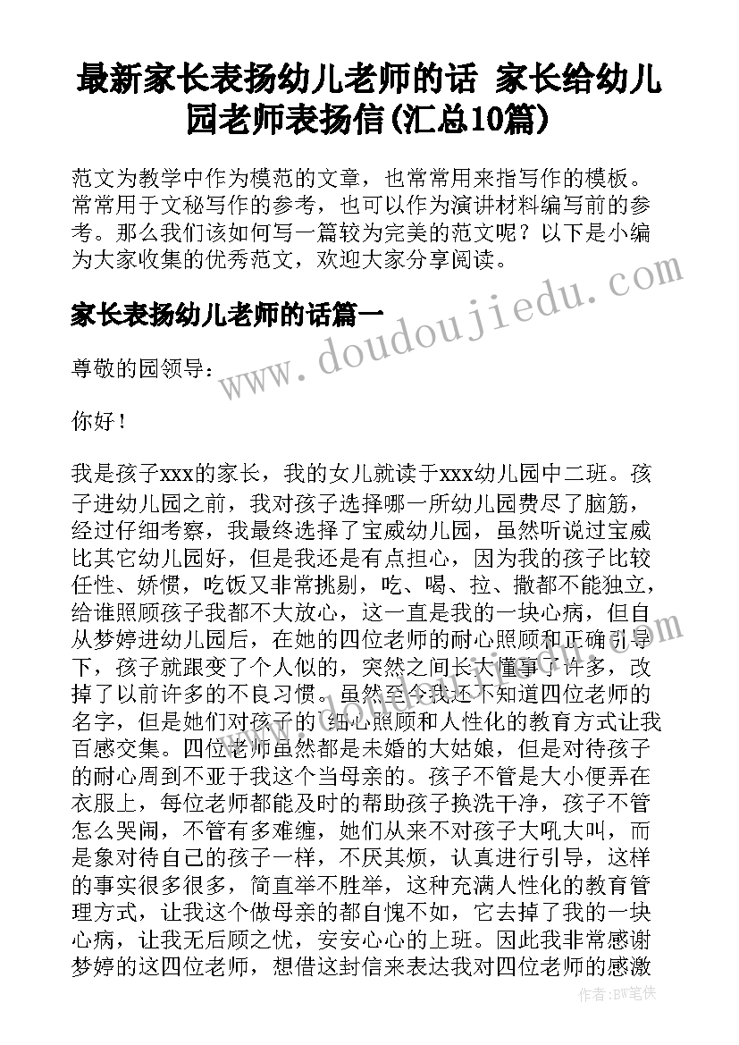 最新家长表扬幼儿老师的话 家长给幼儿园老师表扬信(汇总10篇)