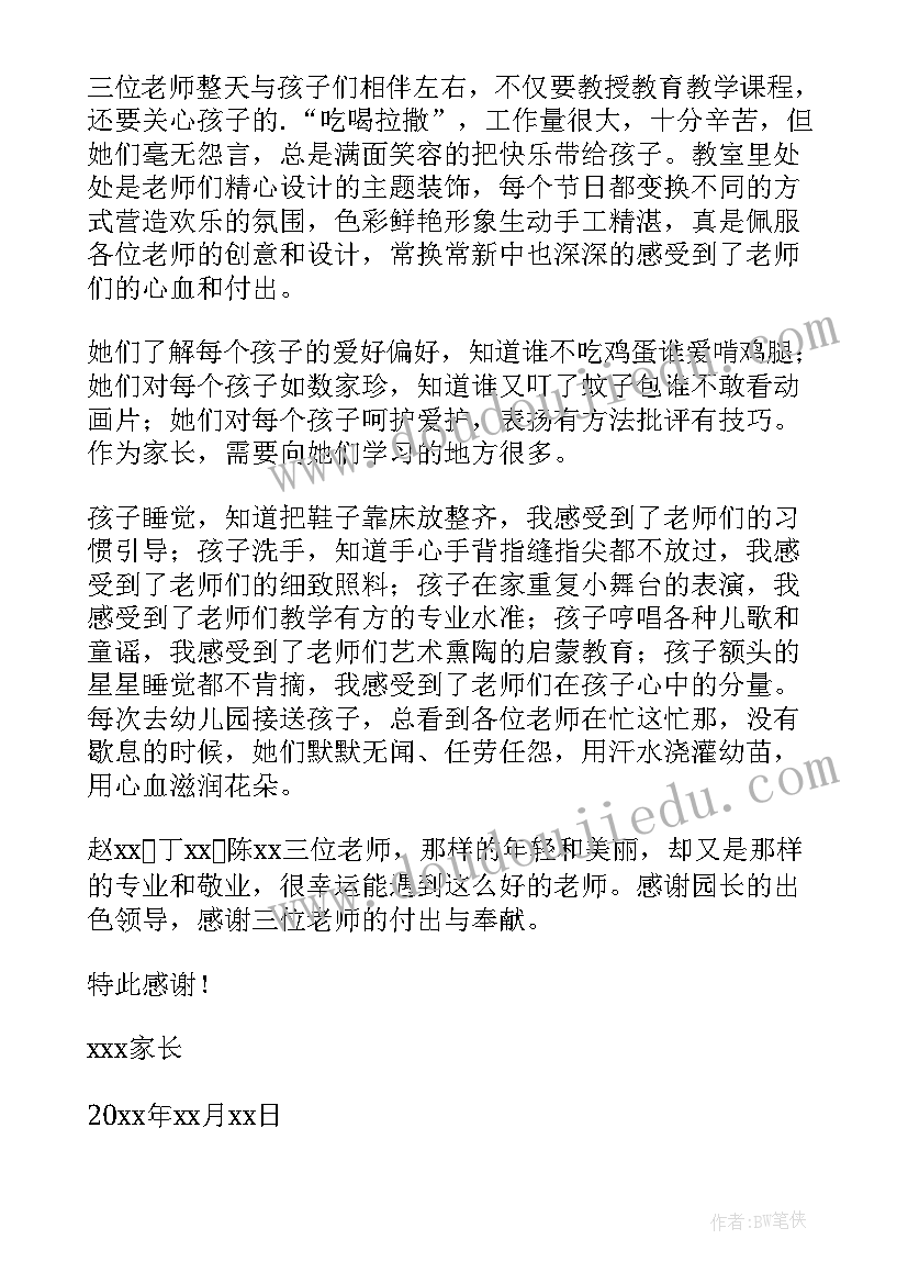 最新家长表扬幼儿老师的话 家长给幼儿园老师表扬信(汇总10篇)