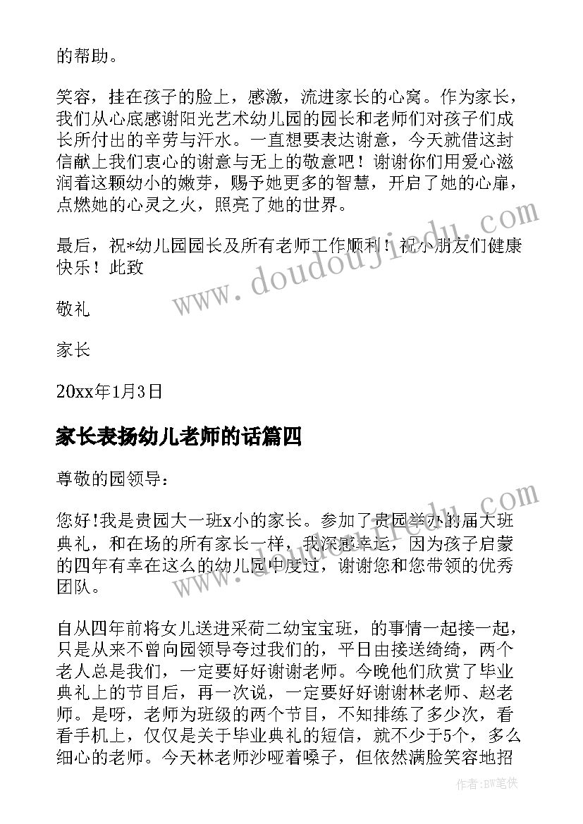 最新家长表扬幼儿老师的话 家长给幼儿园老师表扬信(汇总10篇)