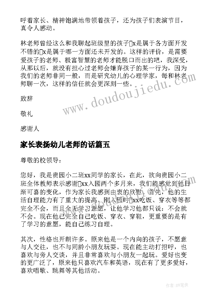 最新家长表扬幼儿老师的话 家长给幼儿园老师表扬信(汇总10篇)