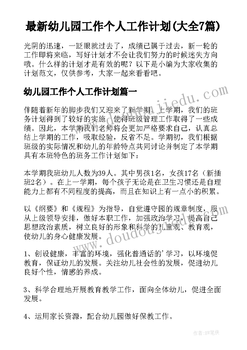 最新幼儿园工作个人工作计划(大全7篇)