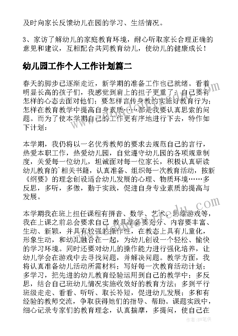 最新幼儿园工作个人工作计划(大全7篇)