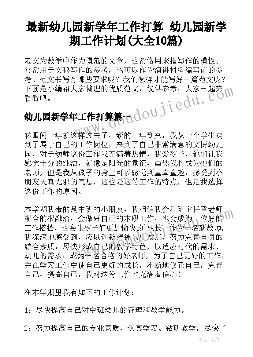 最新幼儿园新学年工作打算 幼儿园新学期工作计划(大全10篇)