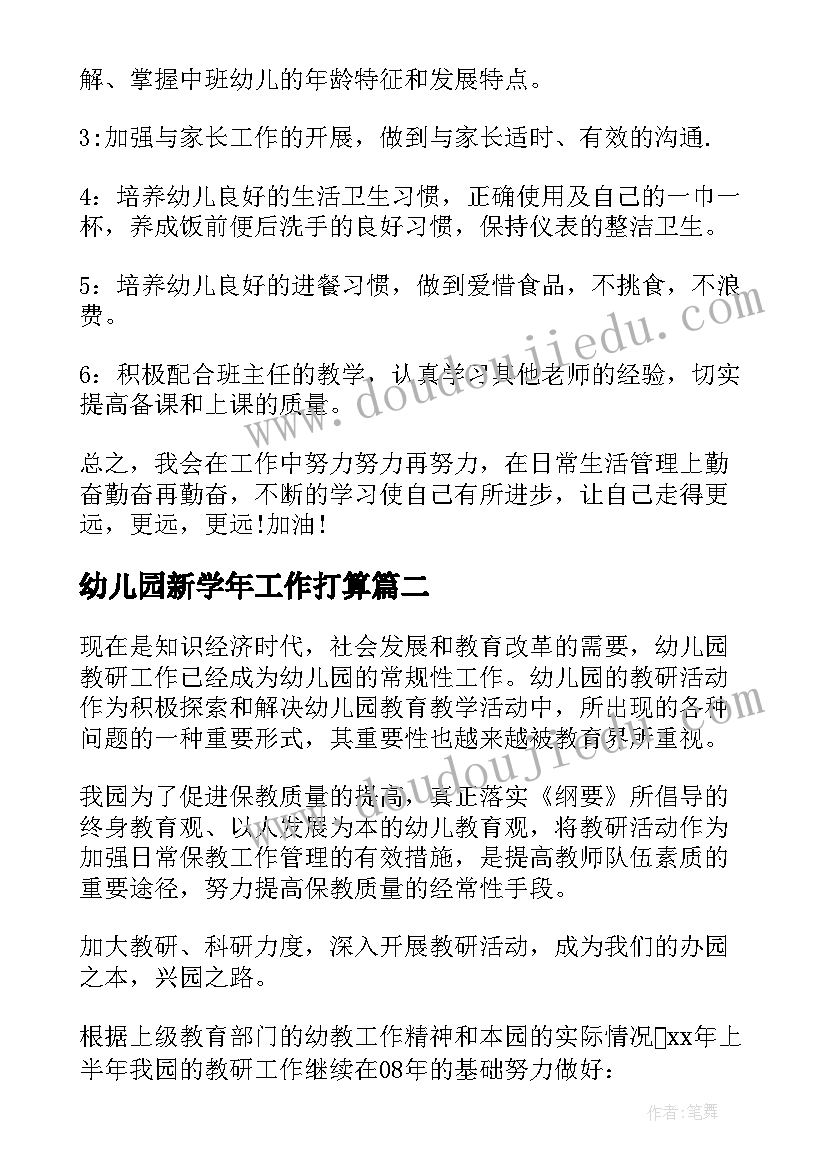 最新幼儿园新学年工作打算 幼儿园新学期工作计划(大全10篇)