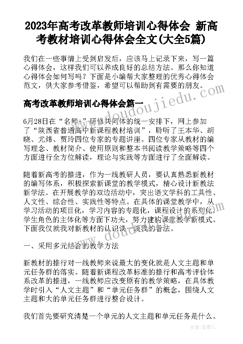 2023年高考改革教师培训心得体会 新高考教材培训心得体会全文(大全5篇)