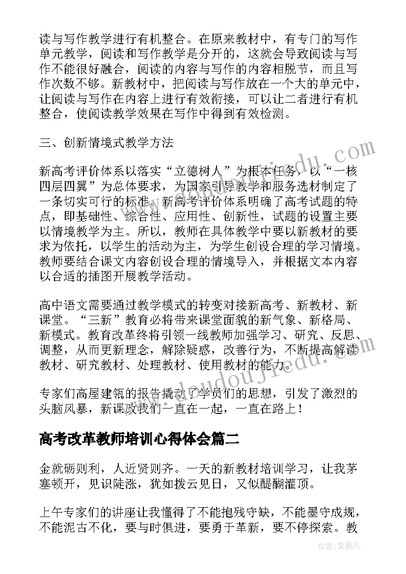 2023年高考改革教师培训心得体会 新高考教材培训心得体会全文(大全5篇)