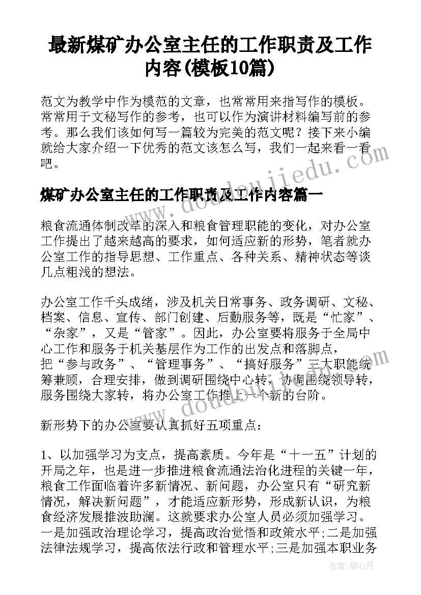 最新煤矿办公室主任的工作职责及工作内容(模板10篇)