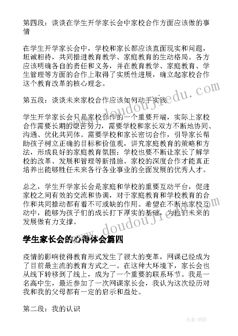 2023年学生家长会的心得体会 家长会的心得体会(汇总7篇)