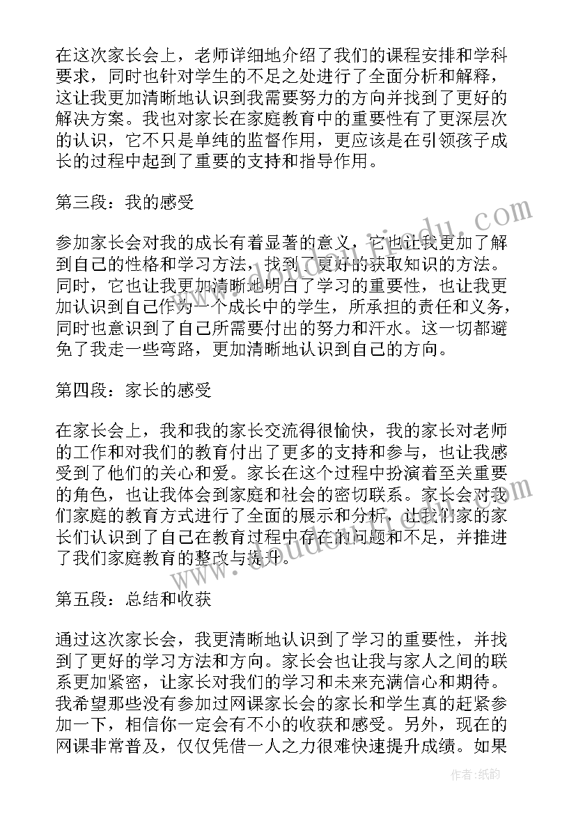 2023年学生家长会的心得体会 家长会的心得体会(汇总7篇)