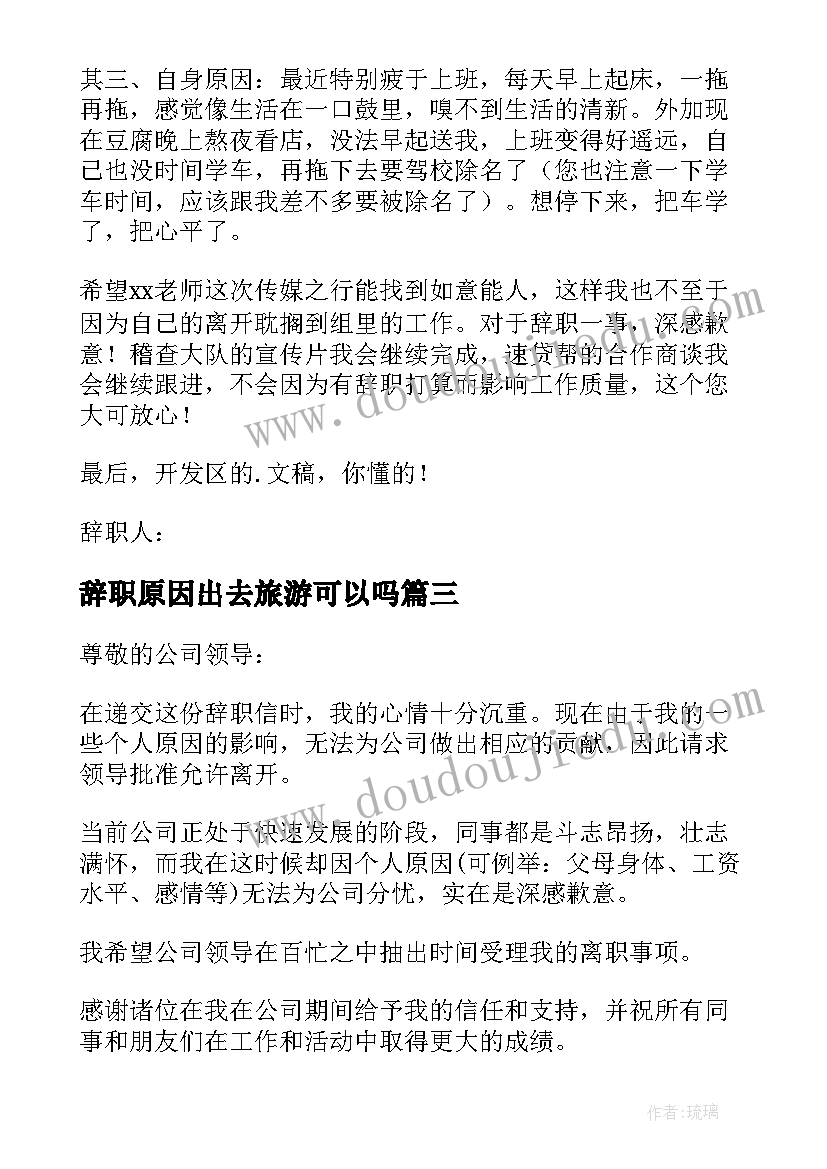 辞职原因出去旅游可以吗 原因的辞职信(精选8篇)