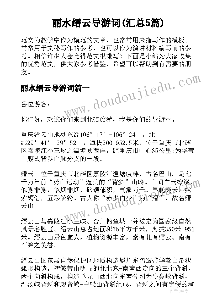 丽水缙云导游词(汇总5篇)