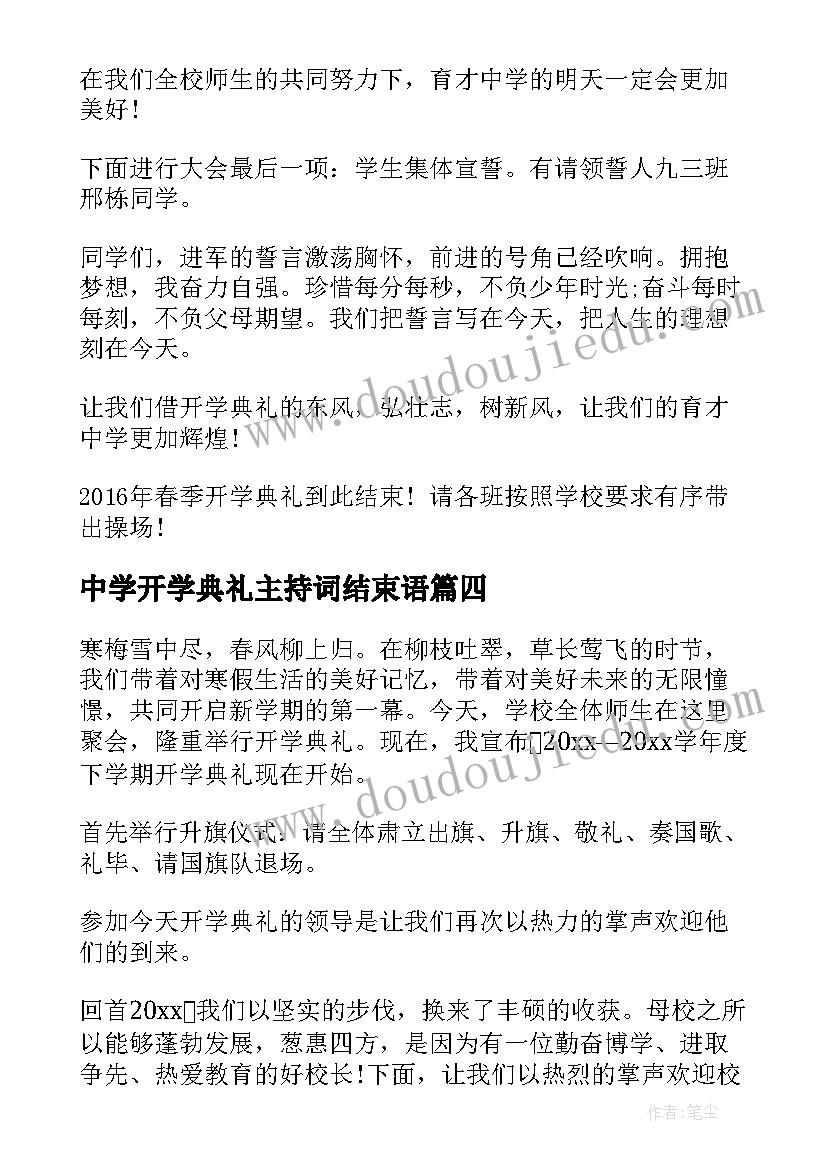 最新中学开学典礼主持词结束语(优质5篇)