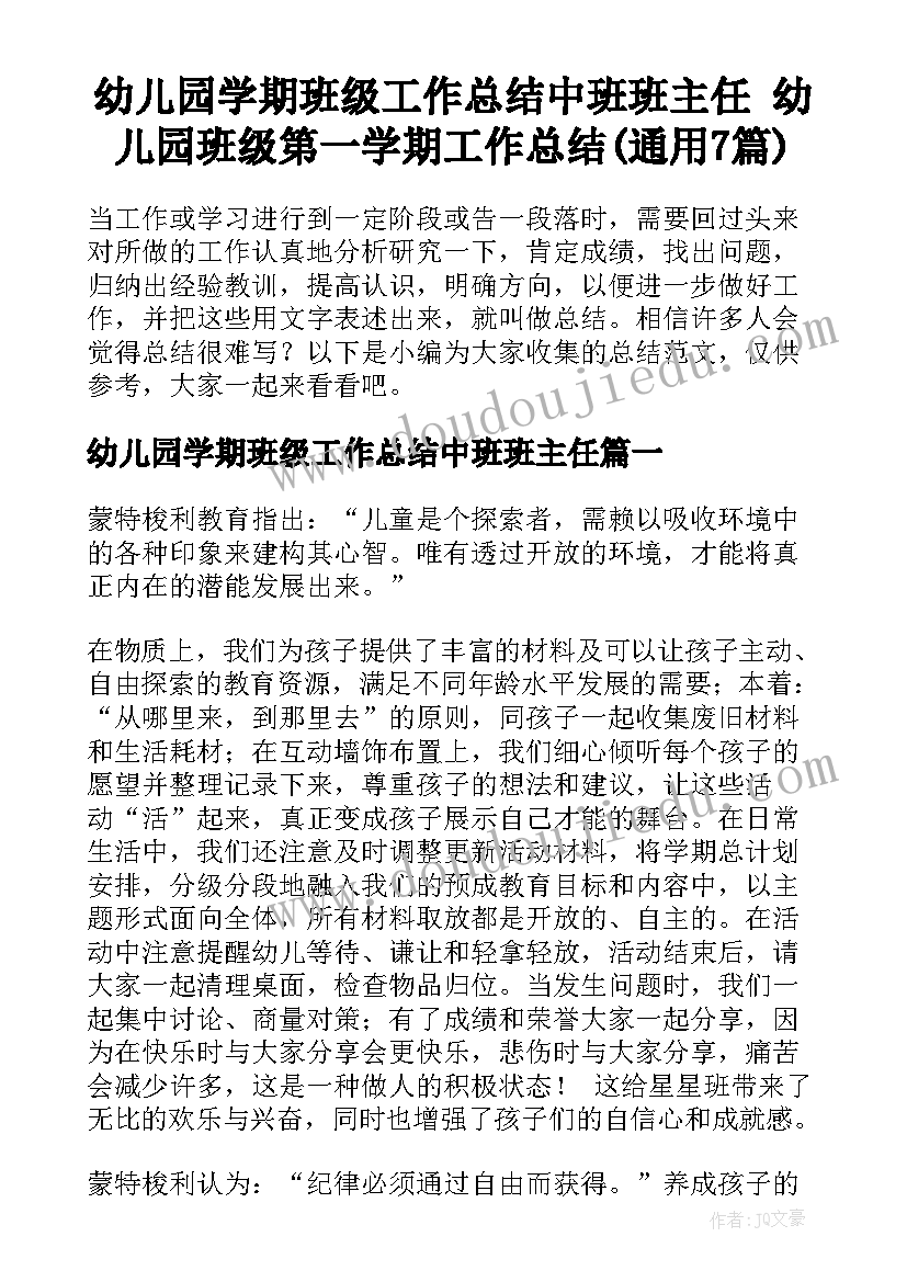 幼儿园学期班级工作总结中班班主任 幼儿园班级第一学期工作总结(通用7篇)