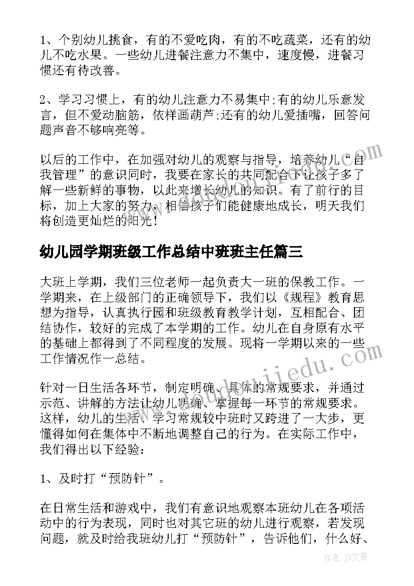 幼儿园学期班级工作总结中班班主任 幼儿园班级第一学期工作总结(通用7篇)