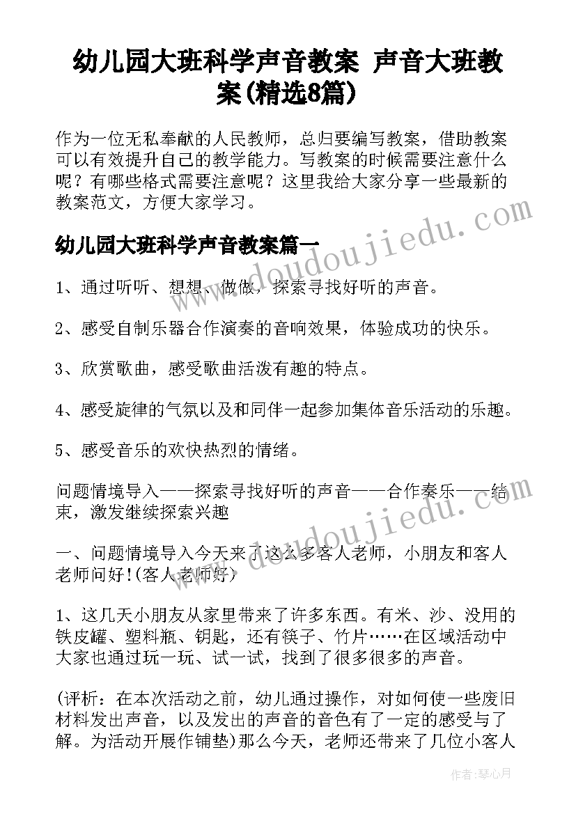 幼儿园大班科学声音教案 声音大班教案(精选8篇)