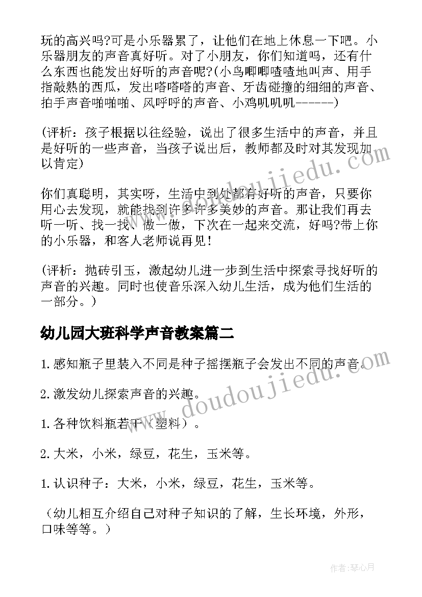 幼儿园大班科学声音教案 声音大班教案(精选8篇)