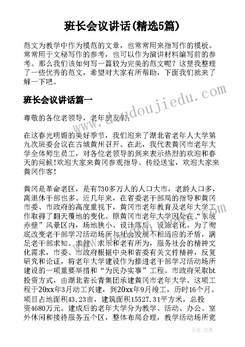 班长会议讲话(精选5篇)