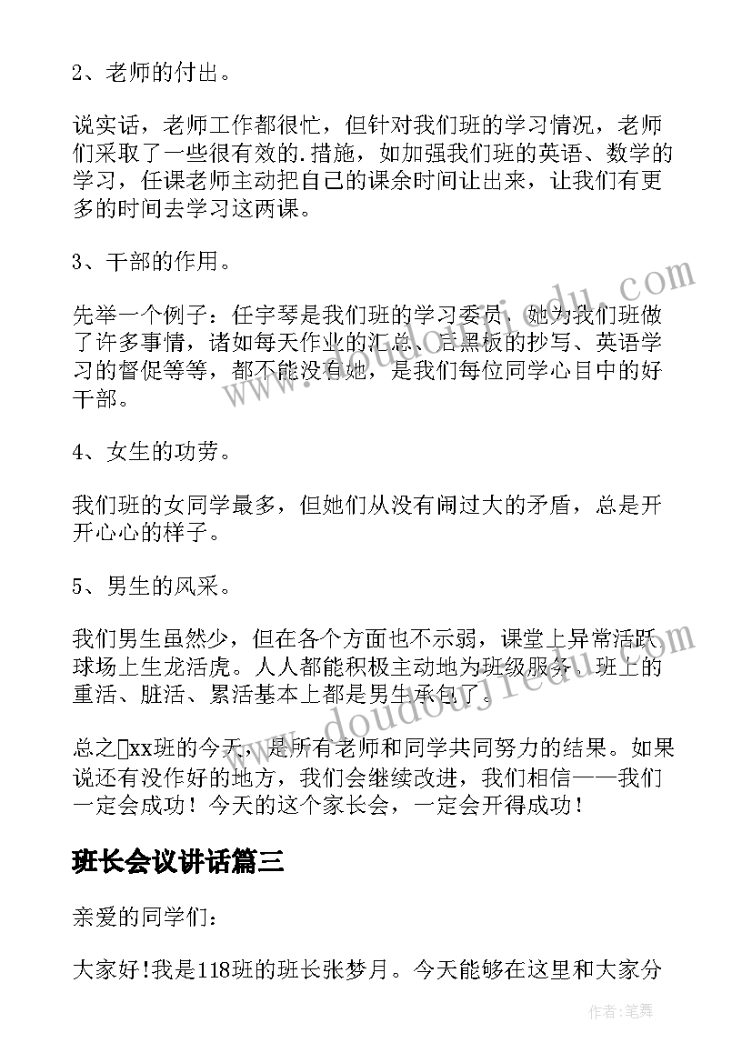 班长会议讲话(精选5篇)