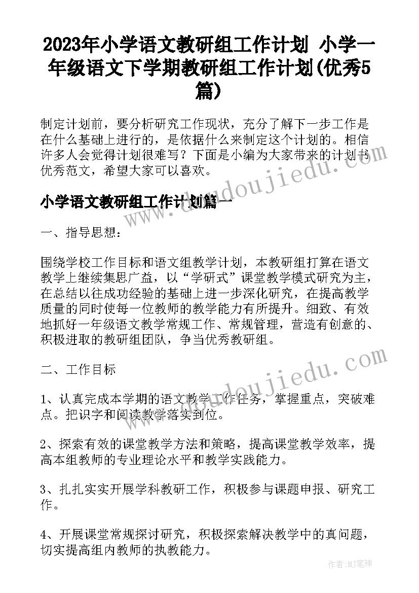 2023年小学语文教研组工作计划 小学一年级语文下学期教研组工作计划(优秀5篇)