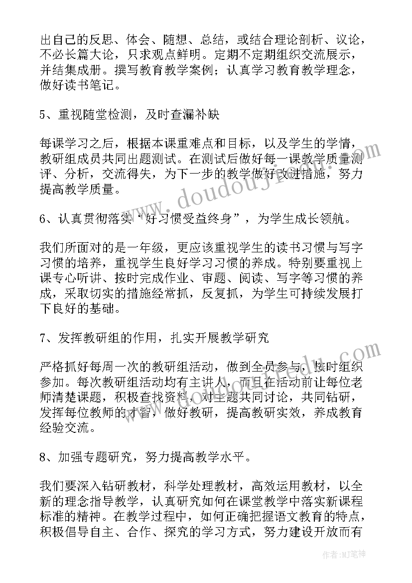 2023年小学语文教研组工作计划 小学一年级语文下学期教研组工作计划(优秀5篇)