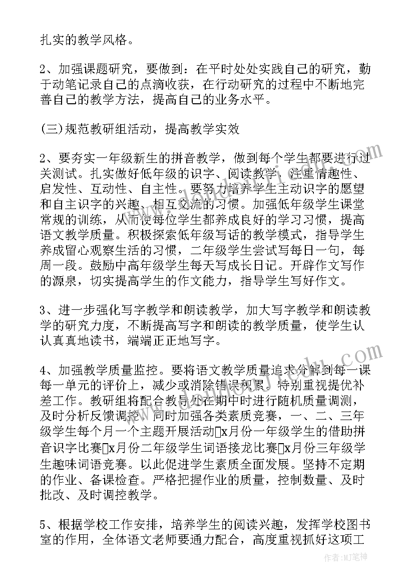 2023年小学语文教研组工作计划 小学一年级语文下学期教研组工作计划(优秀5篇)