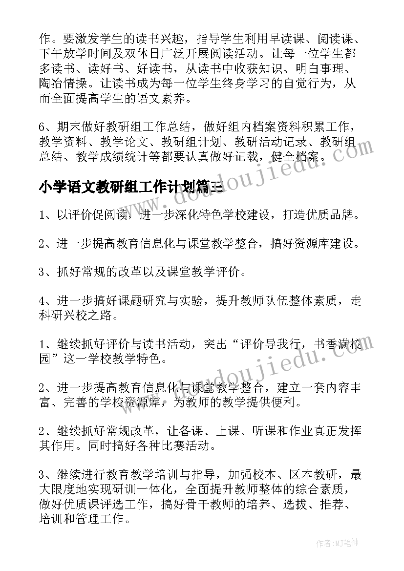 2023年小学语文教研组工作计划 小学一年级语文下学期教研组工作计划(优秀5篇)