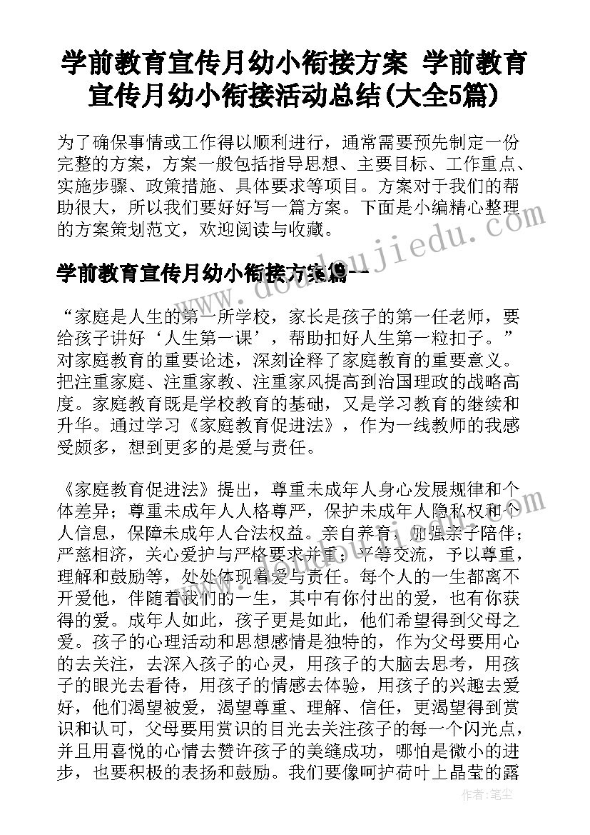 学前教育宣传月幼小衔接方案 学前教育宣传月幼小衔接活动总结(大全5篇)