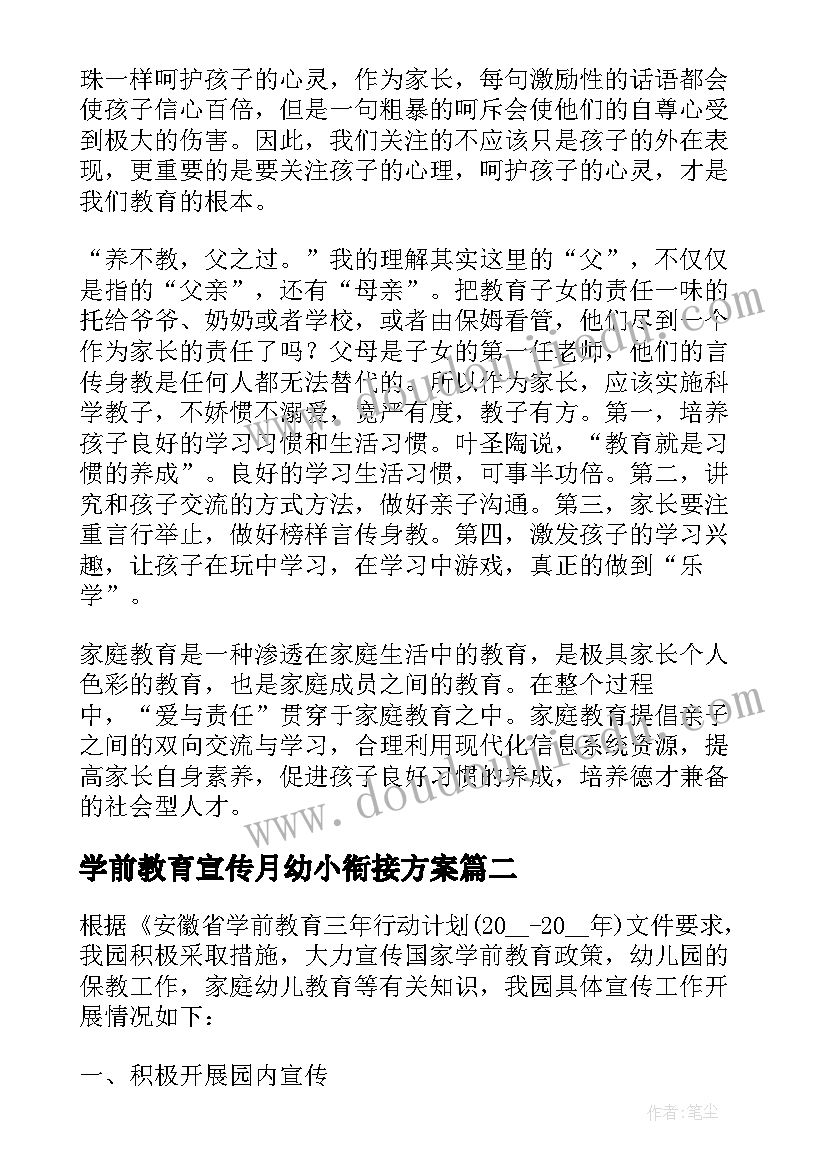 学前教育宣传月幼小衔接方案 学前教育宣传月幼小衔接活动总结(大全5篇)