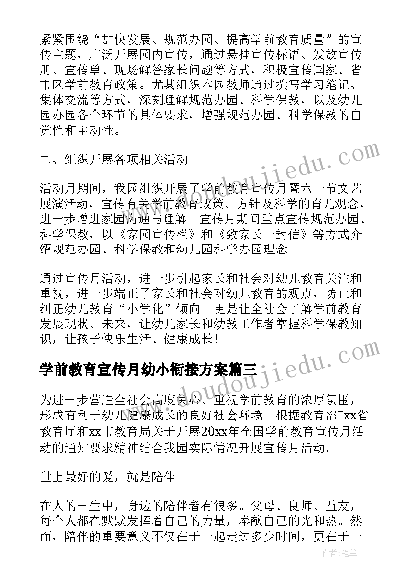 学前教育宣传月幼小衔接方案 学前教育宣传月幼小衔接活动总结(大全5篇)