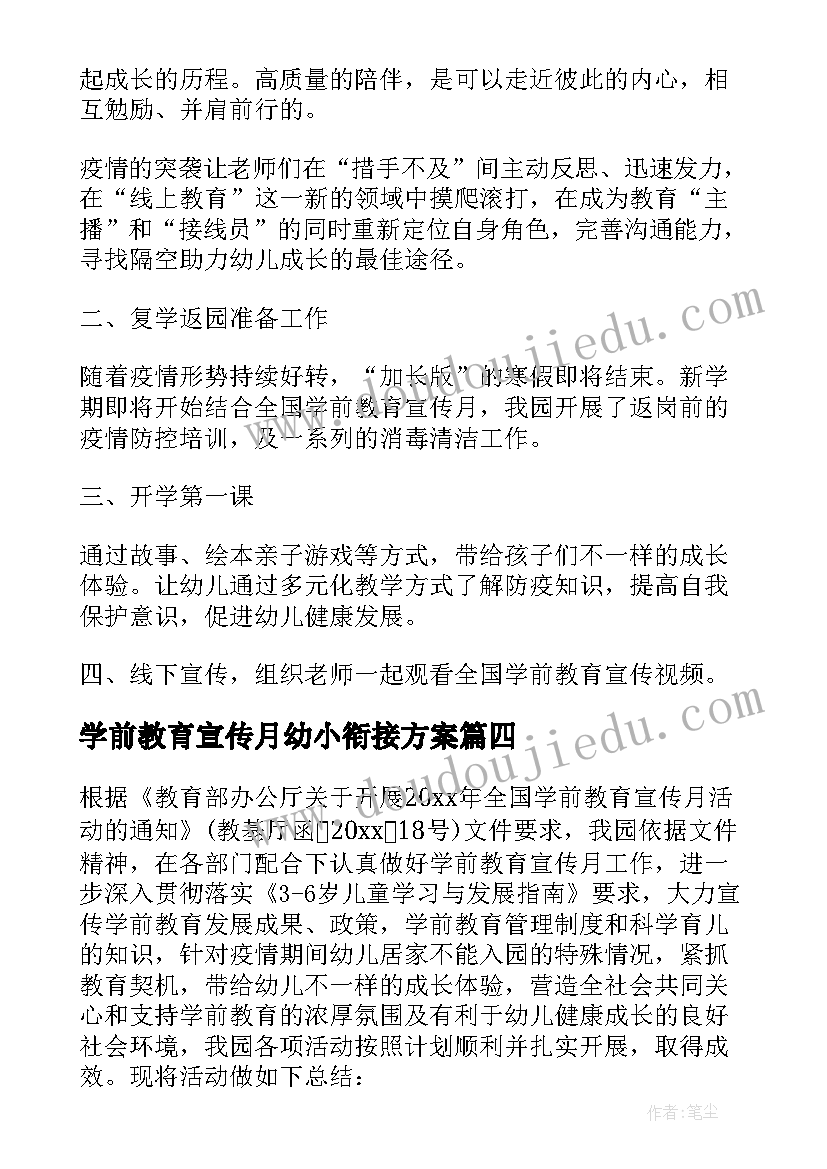 学前教育宣传月幼小衔接方案 学前教育宣传月幼小衔接活动总结(大全5篇)