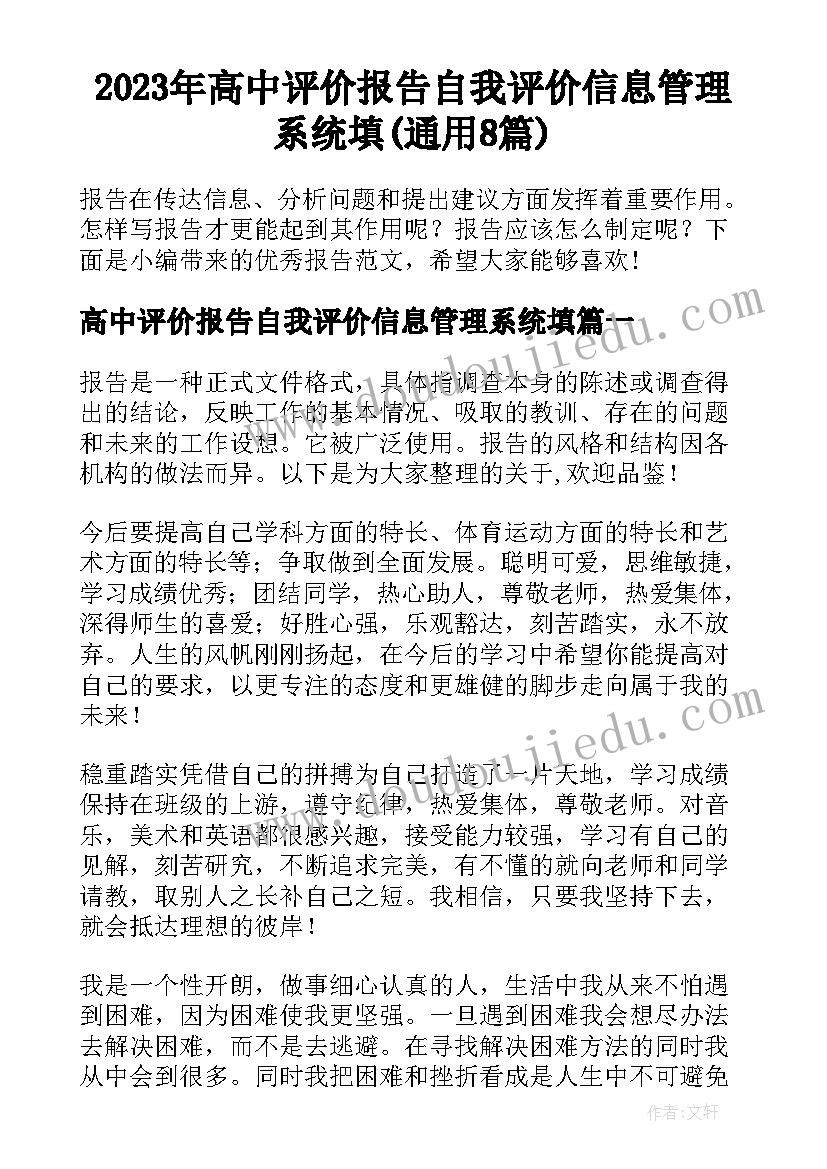 2023年高中评价报告自我评价信息管理系统填(通用8篇)