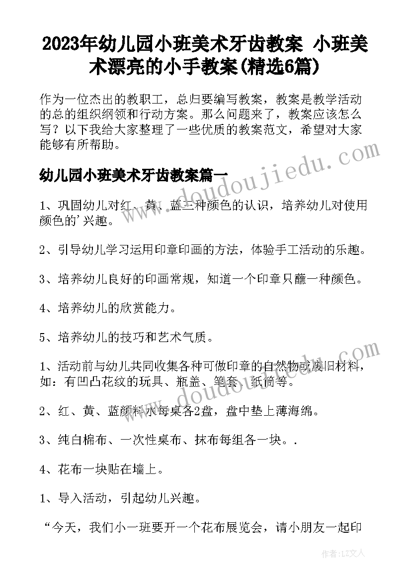 2023年幼儿园小班美术牙齿教案 小班美术漂亮的小手教案(精选6篇)