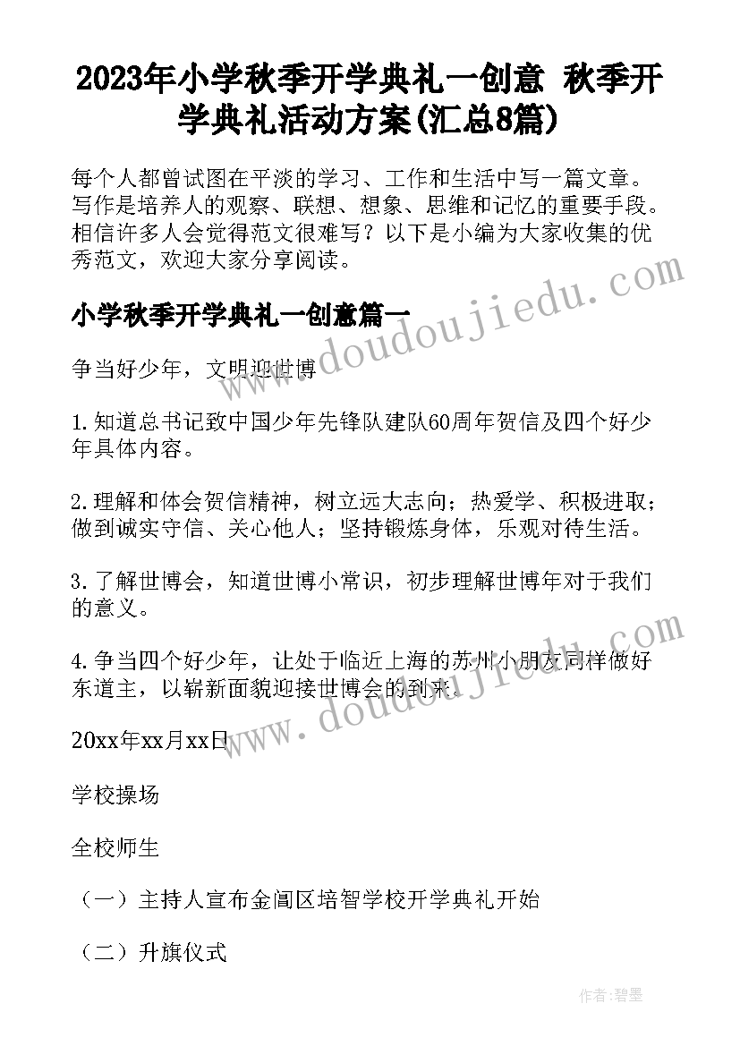 2023年小学秋季开学典礼一创意 秋季开学典礼活动方案(汇总8篇)