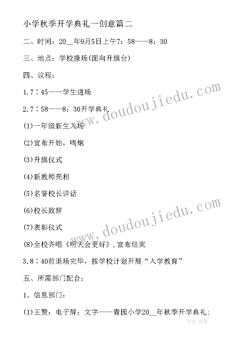 2023年小学秋季开学典礼一创意 秋季开学典礼活动方案(汇总8篇)