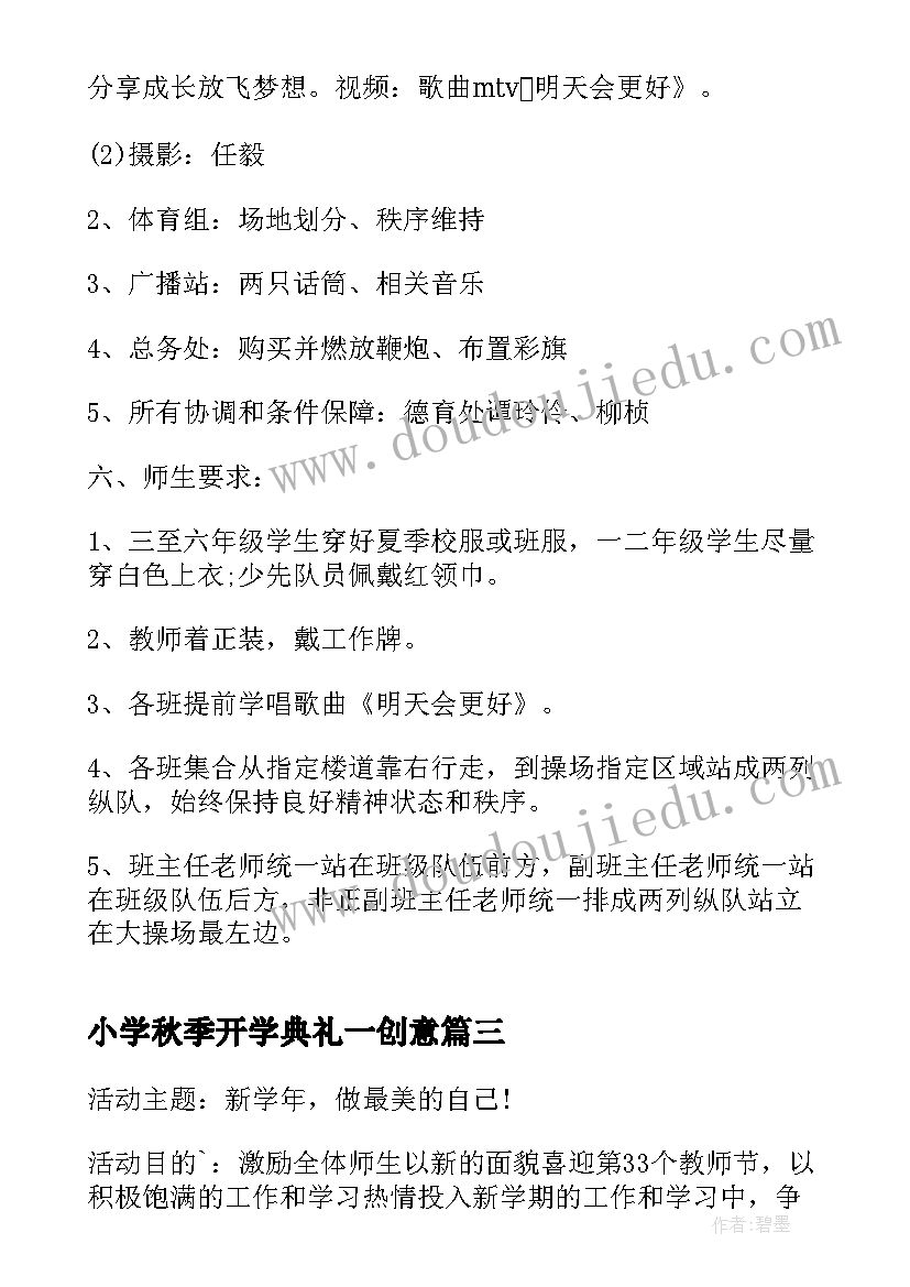 2023年小学秋季开学典礼一创意 秋季开学典礼活动方案(汇总8篇)