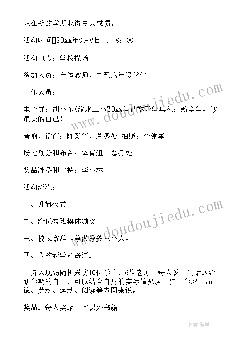 2023年小学秋季开学典礼一创意 秋季开学典礼活动方案(汇总8篇)