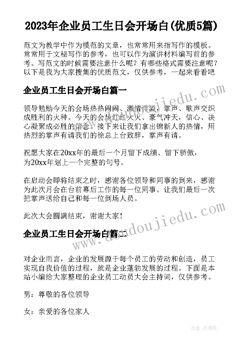 2023年企业员工生日会开场白(优质5篇)