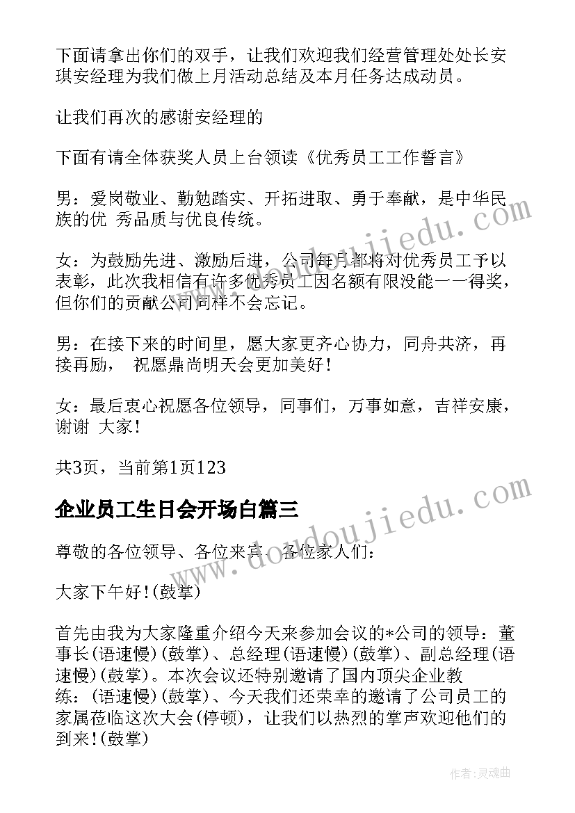 2023年企业员工生日会开场白(优质5篇)